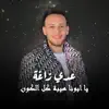 Odai Zagha - Ya Abona Hebat Kel Kon - Single